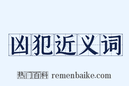 凶犯近义词是什么意思的图片